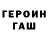 ГАШ убойный Stas Teuton